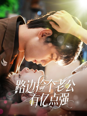 路边捡个老公有亿点强(61集) 路边捡个老公有亿点强(61集)360网盘观看