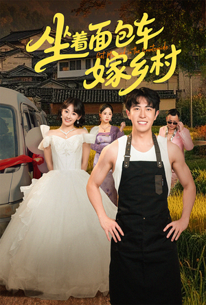 坐着面包车嫁乡村(69集) 坐着面包车嫁乡村(69集)全剧免费观看
