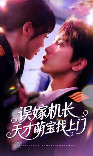 误嫁机长天才萌宝找上门 (93集) 误嫁机长天才萌宝找上门 (93集)直接追到结尾