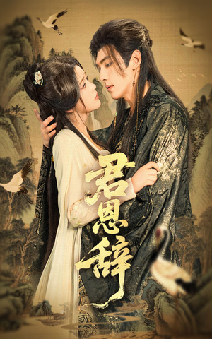 君恩辞(60集) 君恩辞(60集)悬疑短剧推荐