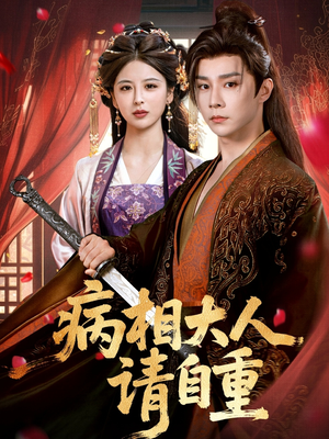 病相大人请自重&盛世红妆(60集) 病相大人请自重&盛世红妆(60集)小短剧抢先看