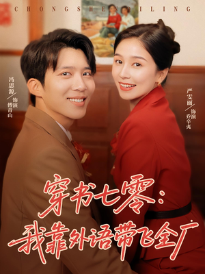 穿书七零我靠外语带飞全厂(80集) 穿书七零我靠外语带飞全厂(80集)简直不要太好看