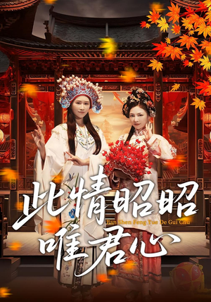 此情昭昭唯君心(82集) 此情昭昭唯君心(82集)短剧热门合集