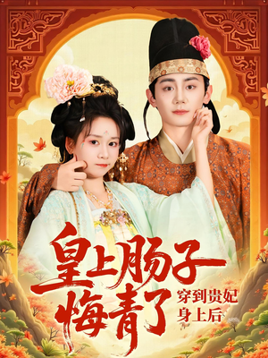 穿到贵妃身上皇上肠子悔青了(80集) 穿到贵妃身上皇上肠子悔青了(80集)高质量短剧推荐