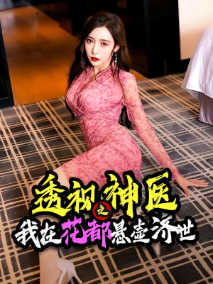 透视神医之我在花都悬壶济世(88集) 透视神医之我在花都悬壶济世(88集)短剧完整版免费