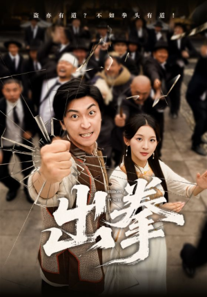 出拳(71集) 出拳(71集)无需会员轻松看