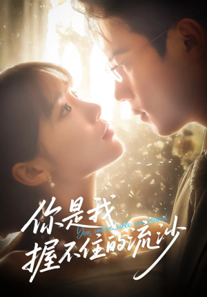 你是我握不住的流沙(57集) 你是我握不住的流沙(57集)完整版