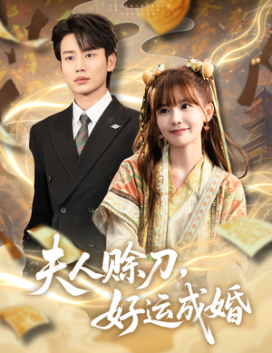 夫人赊刀好运成婚（63集）短剧分享剧集