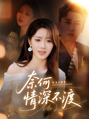 奈何情深不渡(72集) 奈何情深不渡(72集)短剧热播中