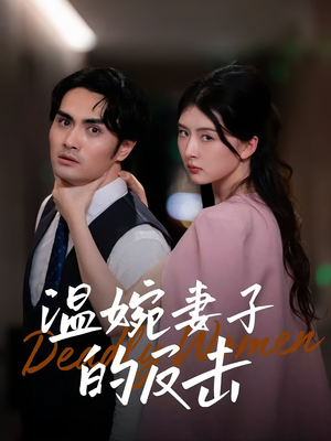 温婉妻子的反击(43集) 温婉妻子的反击(43集)免费短剧大全