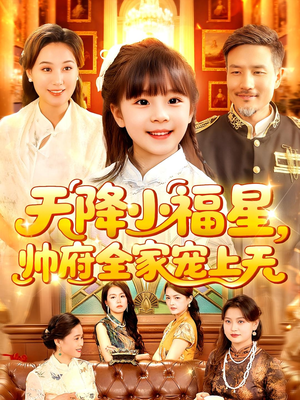 天降小福星帅府全家宠上天(100集) 天降小福星帅府全家宠上天(100集)更新时间