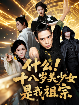 什么十八岁美少女是我祖宗(63集) 什么十八岁美少女是我祖宗(63集)好看的短剧推荐