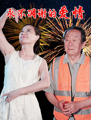 永不凋谢的爱情(32集) 永不凋谢的爱情(32集)每日短剧追不停