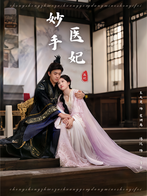 妙手医妃(78集) 妙手医妃(78集)最新热剧免费看