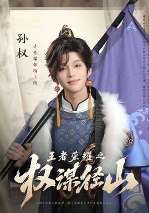 王者荣耀之权谋径山(21集) 王者荣耀之权谋径山(21集)大结局