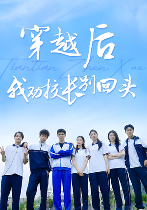 穿越后我劝校长别回头(17集) 穿越后我劝校长别回头(17集)热播短剧重燃