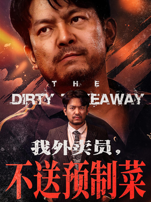 我外卖员不送预制菜（80集）短剧免费看全集