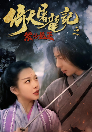 倚天屠龙记之紫衫龙王(40集) 倚天屠龙记之紫衫龙王(40集)夸克在线观看