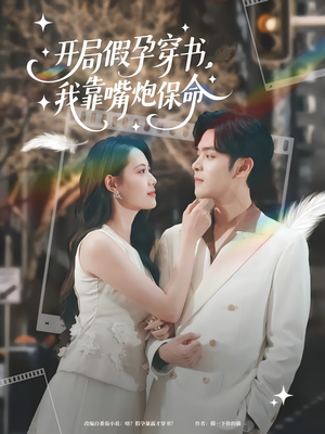 开局假孕穿书我靠嘴炮保命(80集) 开局假孕穿书我靠嘴炮保命(80集)短剧全集大结局