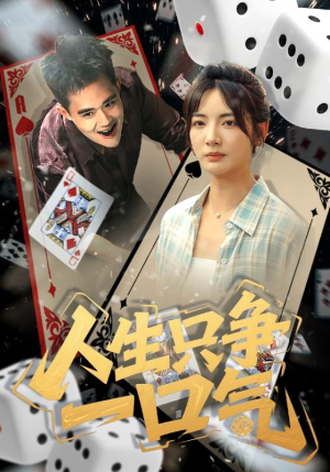 人生只争一口气（70集）短剧追到爽