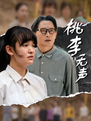 桃李无声(40集) 桃李无声(40集)追短剧关注我