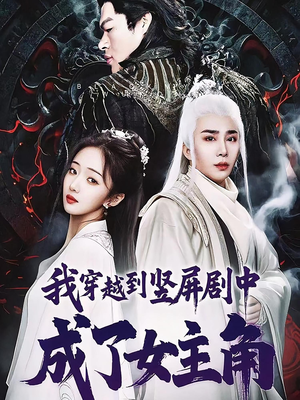 我穿越到竖屏剧中成了女主角（51集）全集免费