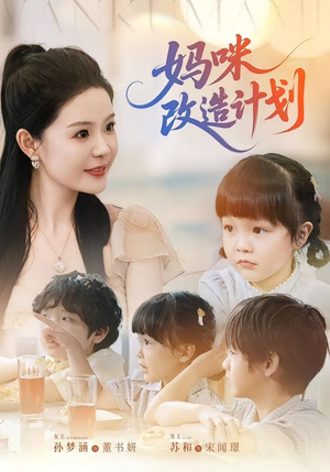 妈咪改造计划(70集) 妈咪改造计划(70集)全集