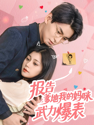 报告爹地我的妈咪武力爆表(70集) 报告爹地我的妈咪武力爆表(70集)番茄短剧看全集
