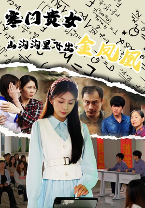 寒门贵女山沟沟飞出金凤凰(60集) 寒门贵女山沟沟飞出金凤凰(60集)番茄短剧免费看