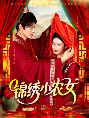 锦绣小农女（95集）短剧免费看