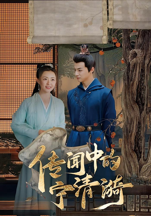 传闻中的宁清漪(86集) 传闻中的宁清漪(86集)这部短剧我爱了