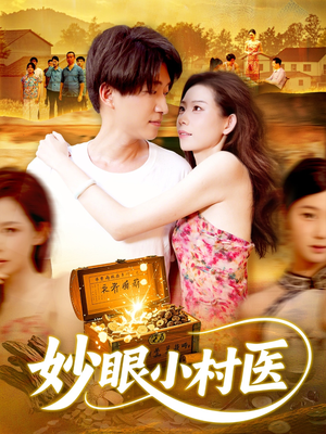 妙眼小村医(82集) 妙眼小村医(82集)全集完整版