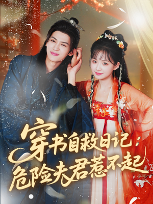 穿书自救日记危险夫君惹不起(70集) 穿书自救日记危险夫君惹不起(70集)短剧片段分享
