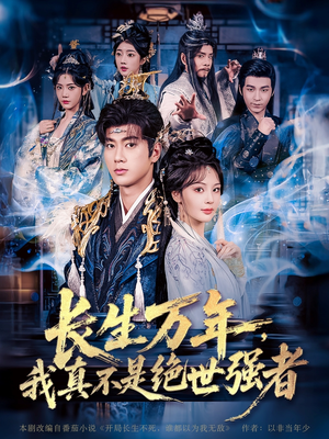 长生万年我真不是绝世强者&长生万年我真不是绝世强者(87集) 长生万年我真不是绝世强者&长生万年我真不是绝世强者(87集)全集我都看完了