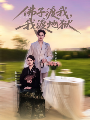 佛子渡我,我渡地狱(74集) 佛子渡我,我渡地狱(74集)一起追短剧