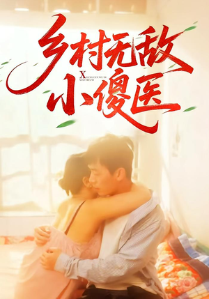 乡村无敌小傻医(66集) 乡村无敌小傻医(66集)热门短剧免费看