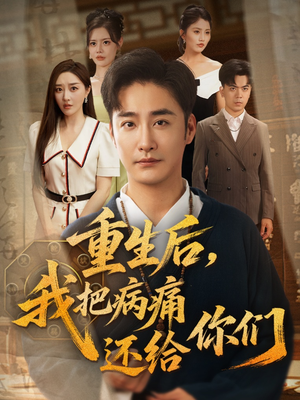 重生后我把病痛还给你们（70集）视频在线看