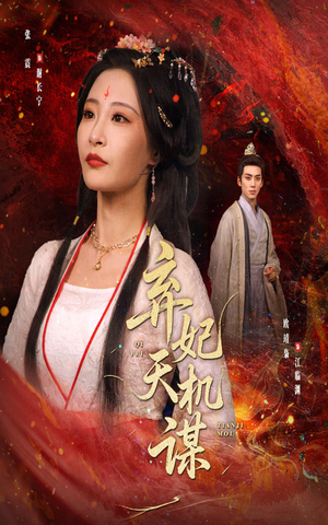 弃妃天机谋(60集) 弃妃天机谋(60集)夸克网盘观看