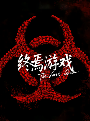 欺诈者游戏(80集) 欺诈者游戏(80集)短剧免费观看