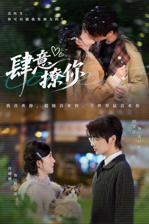 肆意撩你(70集) 肆意撩你(70集)完整版