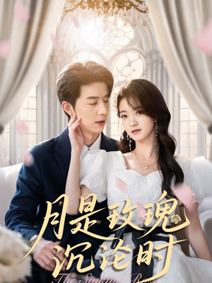月是玫瑰沉沦时(85集) 月是玫瑰沉沦时(85集)独家内容免费看