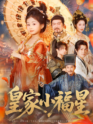 皇家小福星(82集) 皇家小福星(82集)追短剧关注我