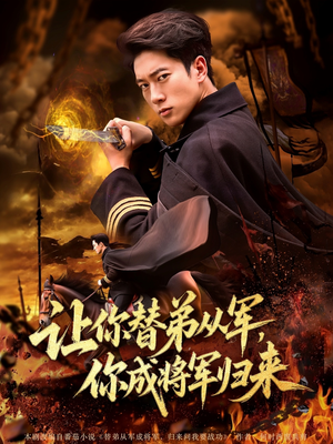 让你替弟从军你成将军归来(79集) 让你替弟从军你成将军归来(79集)超好看短剧推荐