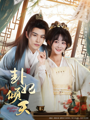 卦妃倾天(85集) 卦妃倾天(85集)流畅播放免费看