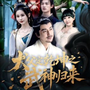 犬父定乾坤之武神归来(66集) 犬父定乾坤之武神归来(66集)第一季