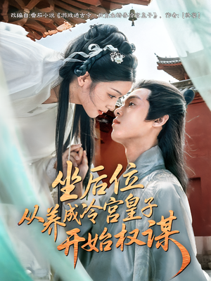 坐后位从养成冷宫皇子开始权谋(80集) 坐后位从养成冷宫皇子开始权谋(80集)短剧上热门
