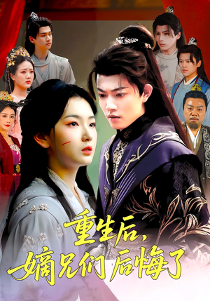 重生后嫡兄们后悔了(60集) 重生后嫡兄们后悔了(60集)小短剧推荐