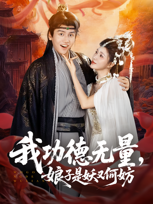 我功德无量娘子是妖又何妨(84集) 我功德无量娘子是妖又何妨(84集)全集我都看完了