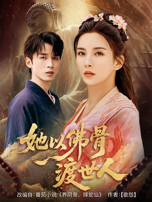 她以佛骨渡世人（76集）短剧全集抢先看