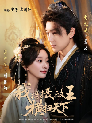 我携摄政王横扫天下（81集）短剧全集免费